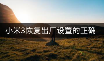 小米3恢复出厂设置的正确步骤。-千羽学社