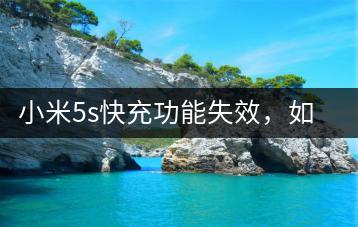小米5s快充功能失效，如何恢复快速充电？-千羽学社