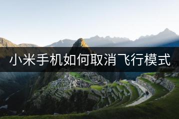 小米手机如何取消飞行模式？操作步骤详解。-千羽学社