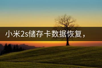 小米2s储存卡数据恢复，有哪些有效方法？-千羽学社