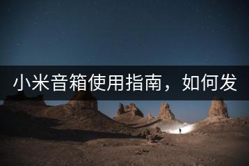 小米音箱使用指南，如何发挥最大效果？-千羽学社