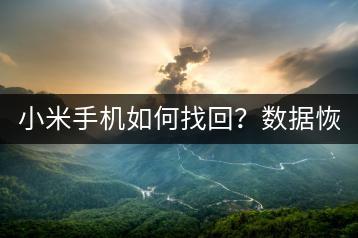 小米手机如何找回？数据恢复技巧，找回丢失资料。-千羽学社