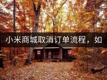 小米商城取消订单流程，如何操作？-千羽学社