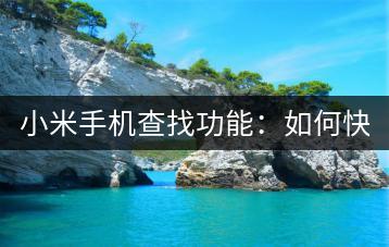 小米手机查找功能：如何快速找回手机？-千羽学社