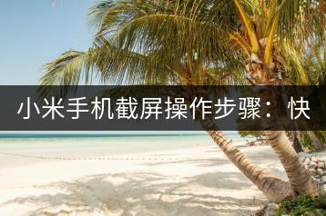 小米手机截屏操作步骤：快速入门教程。-千羽学社
