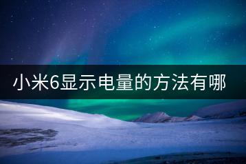 小米6显示电量的方法有哪些？-千羽学社