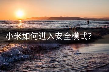 小米如何进入安全模式？解决系统问题方法-千羽学社