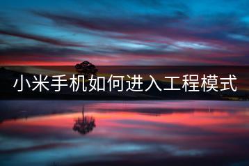 小米手机如何进入工程模式？工程模式操作指南！-千羽学社
