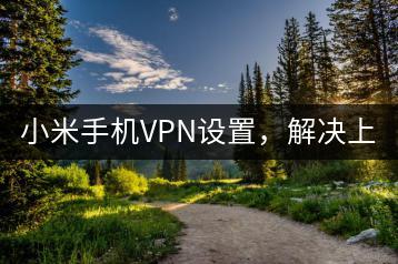 小米手机VPN设置，解决上网难题！-千羽学社