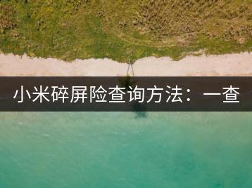 小米碎屏险查询方法：一查便知。-千羽学社