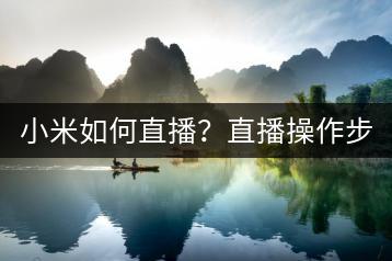 小米如何直播？直播操作步骤与技巧！-千羽学社