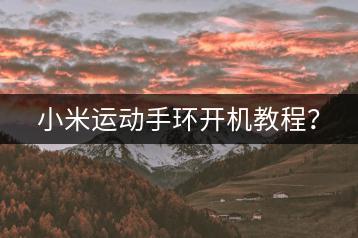 小米运动手环开机教程？-千羽学社