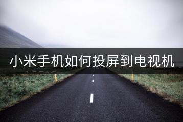小米手机如何投屏到电视机？操作步骤介绍。-千羽学社