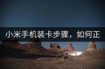 小米手机装卡步骤，如何正确安装SIM卡？-千羽学社
