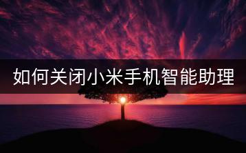 如何关闭小米手机智能助理功能？-千羽学社