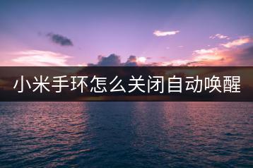 小米手环怎么关闭自动唤醒功能？-千羽学社