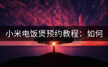 小米电饭煲预约教程：如何预约小米电饭煲？-千羽学社