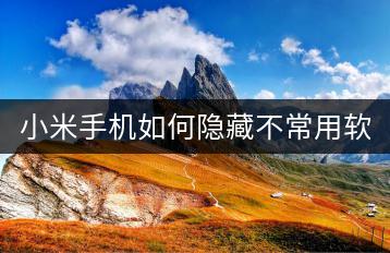 小米手机如何隐藏不常用软件？操作步骤是怎样的？-千羽学社