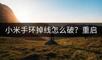 小米手环掉线怎么破？重启方法解析。-千羽学社