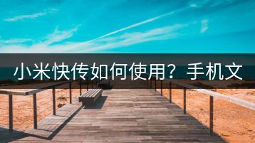 小米快传如何使用？手机文件快速互传教程！-千羽学社