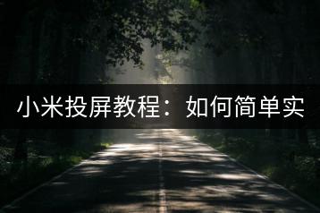 小米投屏教程：如何简单实现？-千羽学社