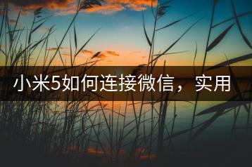小米5如何连接微信，实用教程。-千羽学社