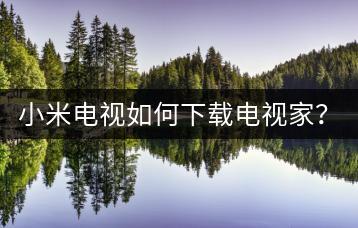 小米电视如何下载电视家？安装教程。-千羽学社
