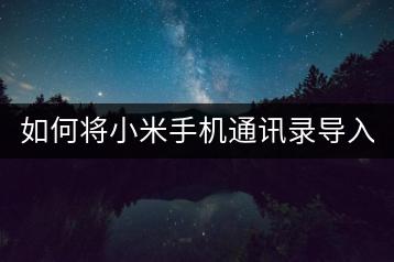 如何将小米手机通讯录导入iPhone，数据迁移？-千羽学社