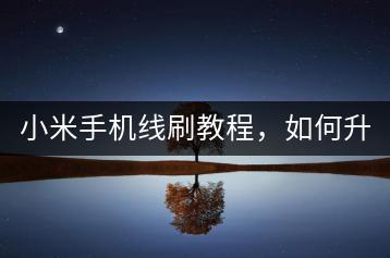小米手机线刷教程，如何升级系统？-千羽学社