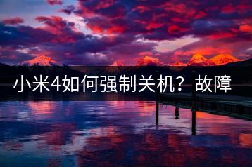 小米4如何强制关机？故障解决方法！-千羽学社