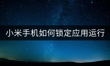 小米手机如何锁定应用运行？-千羽学社