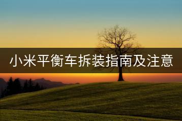 小米平衡车拆装指南及注意事项？-千羽学社