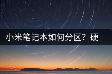 小米笔记本如何分区？硬盘分区详细步骤-千羽学社
