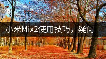小米Mix2使用技巧，疑问解答汇总。-千羽学社
