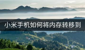 小米手机如何将内存转移到SD卡，节省空间？-千羽学社