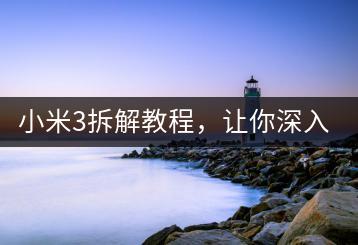 小米3拆解教程，让你深入了解手机内部结构！-千羽学社
