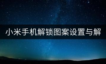 小米手机解锁图案设置与解除攻略。-千羽学社