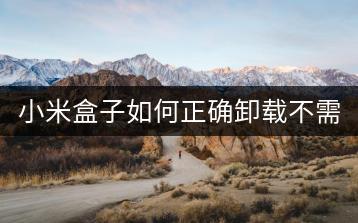 小米盒子如何正确卸载不需要的应用？-千羽学社