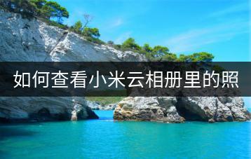 如何查看小米云相册里的照片？教程分享。-千羽学社