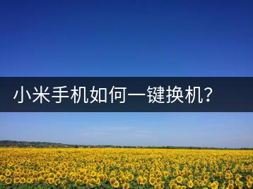 小米手机如何一键换机？换机教程-千羽学社