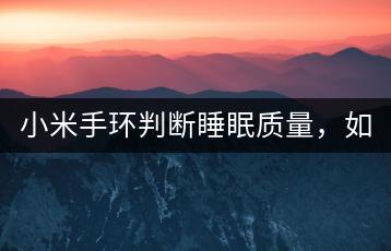 小米手环判断睡眠质量，如何使用？-千羽学社