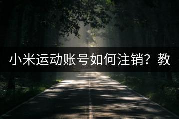 小米运动账号如何注销？教程在这里！-千羽学社