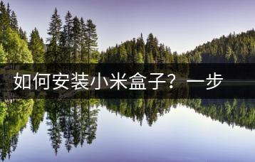 如何安装小米盒子？一步步教学攻略-千羽学社