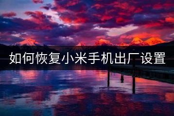 如何恢复小米手机出厂设置？详细步骤解析。-千羽学社