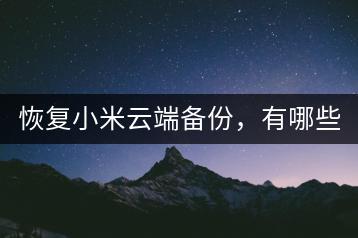 恢复小米云端备份，有哪些步骤？-千羽学社