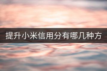 提升小米信用分有哪几种方法？-千羽学社