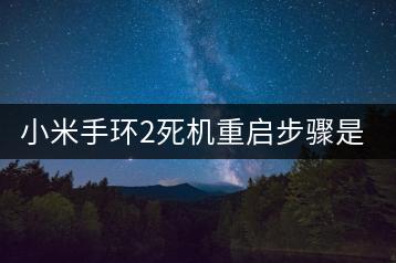 小米手环2死机重启步骤是怎样的？解决方法介绍。-千羽学社