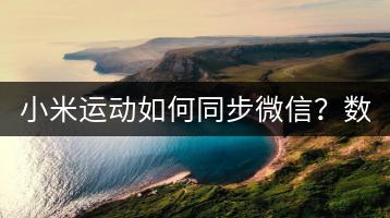 小米运动如何同步微信？数据同步教程。-千羽学社