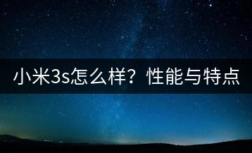 小米3s怎么样？性能与特点分析。-千羽学社