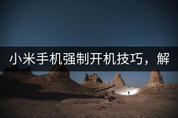 小米手机强制开机技巧，解决无法启动问题。-千羽学社